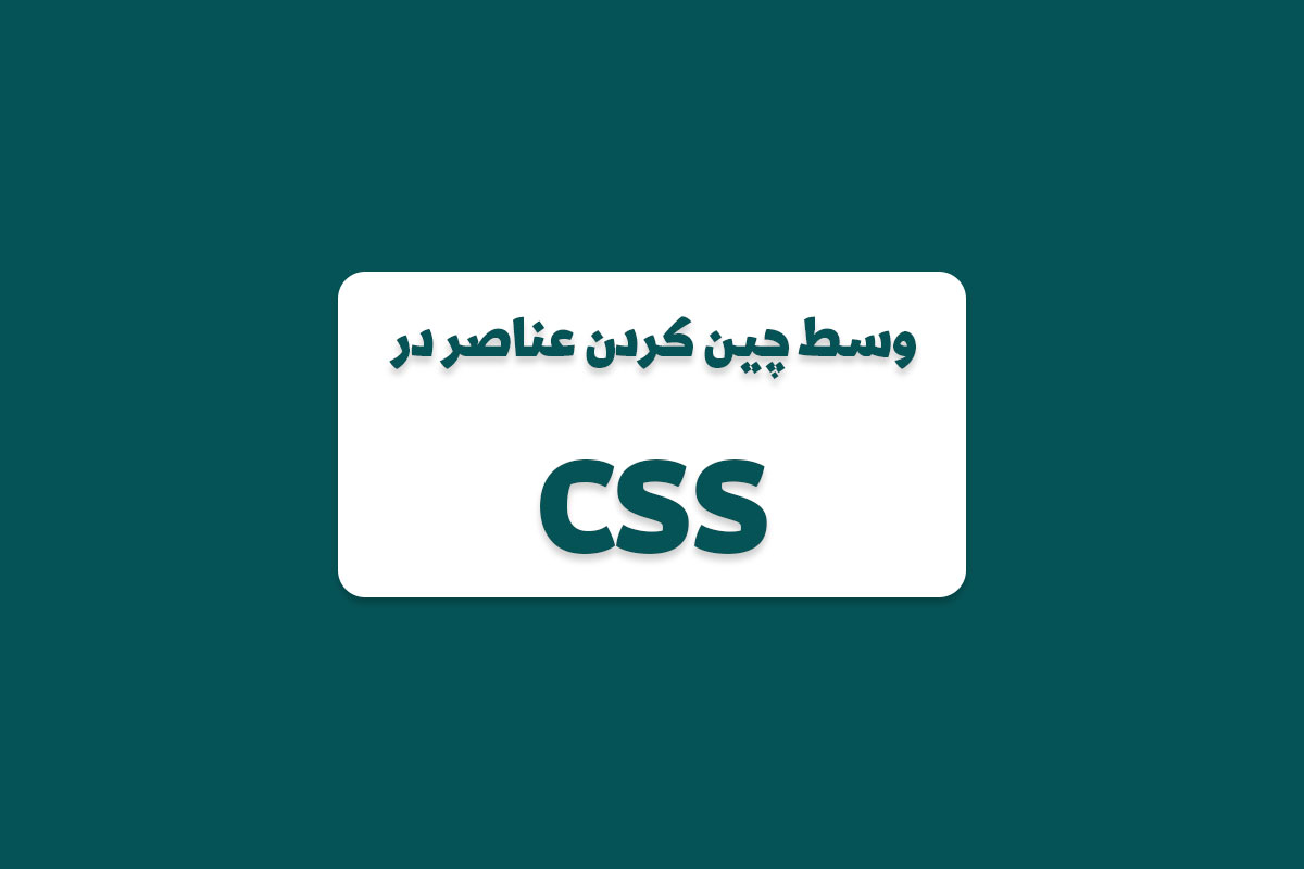 وسط چین کردن عناصر در CSS