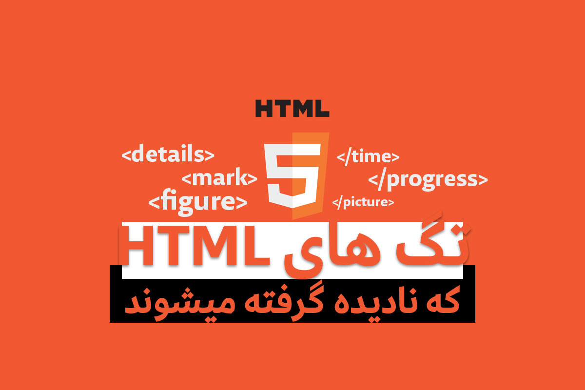 تگ های HTML که اکثر مبتدیها از آنها استفاده نمیکنند. 1 تگ های HTML که اکثر مبتدیها از آنها استفاده نمیکنند.