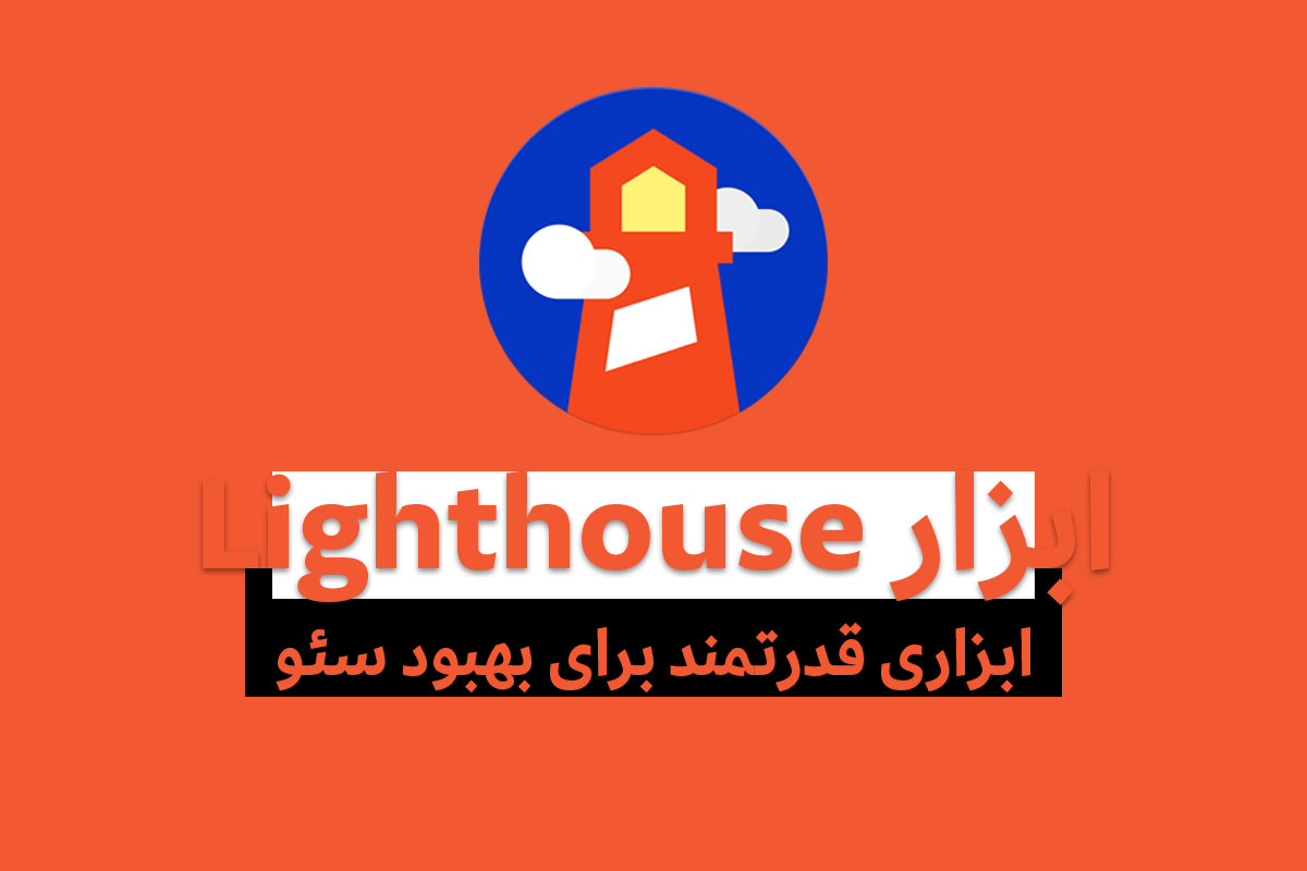 راهنمای جامع ابزار Lighthouse؛ ابزاری قدرتمند برای بهبود عملکرد و سئوی سایت