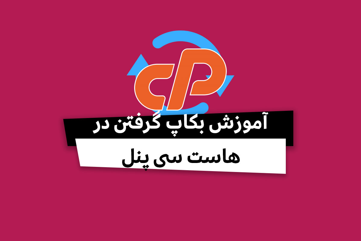 آموزش بکاپ گرفتن در هاست سی پنل