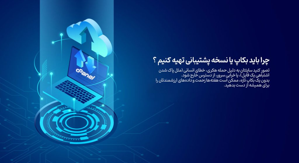 backup 07 آموزش بکاپ گرفتن در هاست سی پنل