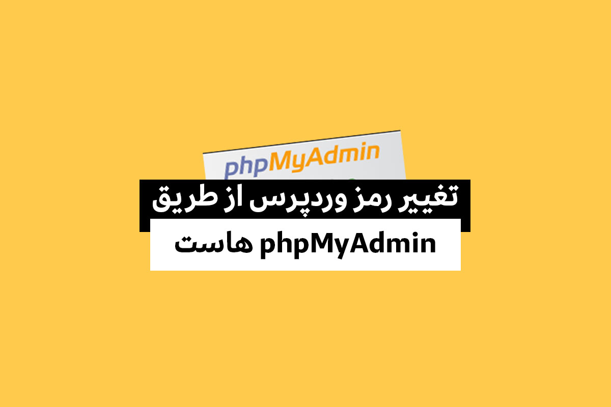 مراحل تغییر رمز وردپرس از طریق phpMyAdmin در هاست