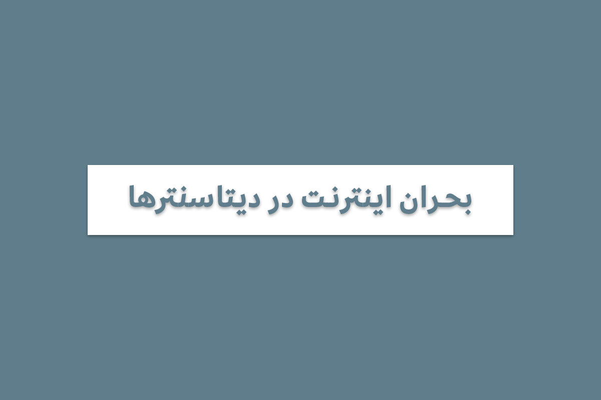 بحران اینترنت دیتاسنترها در خرداد ۱۴۰۵ و ورشکستگی خاموش کسب‌وکارهای آنلاین