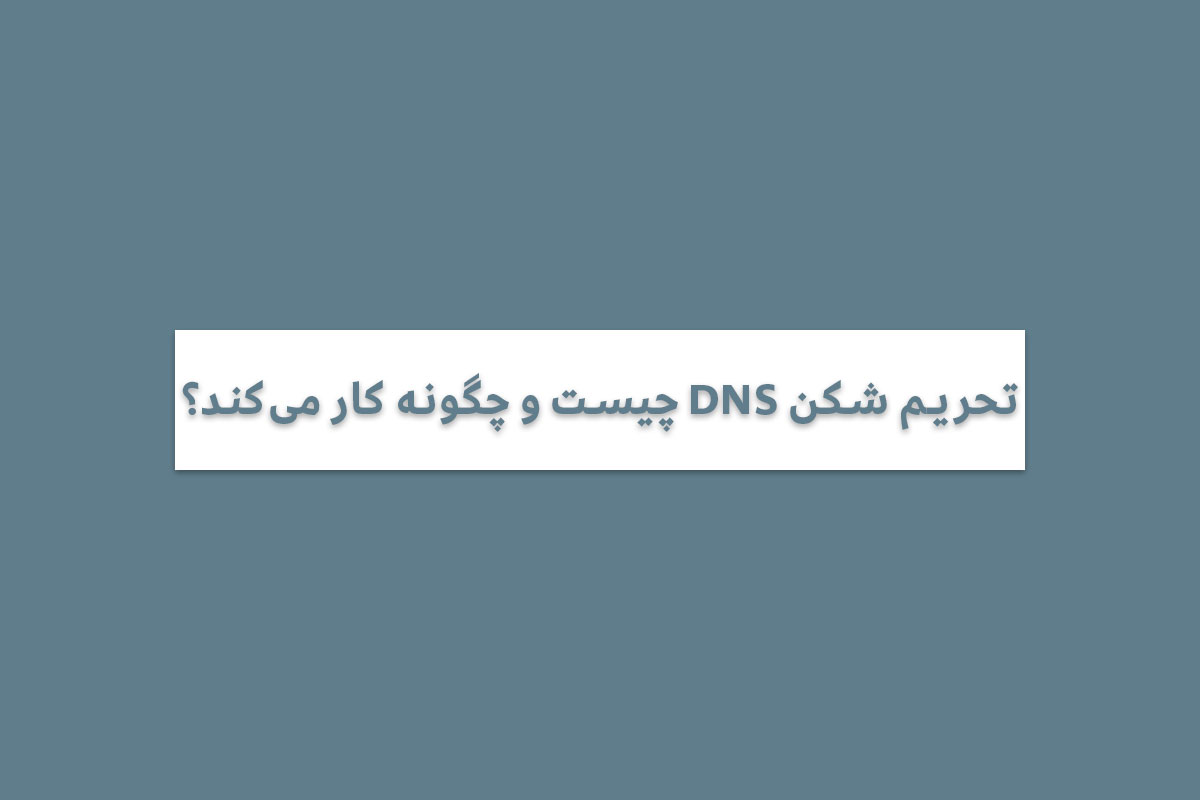 تحریم شکن DNS چیست و چگونه کار می‌کند؟