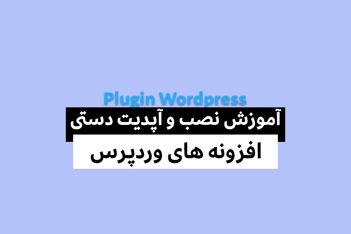 آموزش نصب دستی افزونه وردپرس و بروزرسانی آن از طریق هاست و پیشخوان