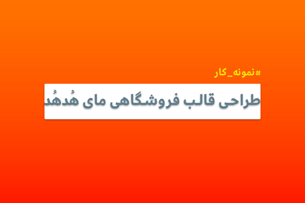 نمونه کار: طراحی قالب فروشگاهی مای هدهد