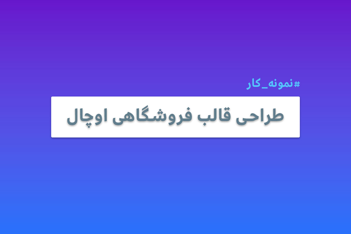 طراحی قالب فروشگاهی اوچال