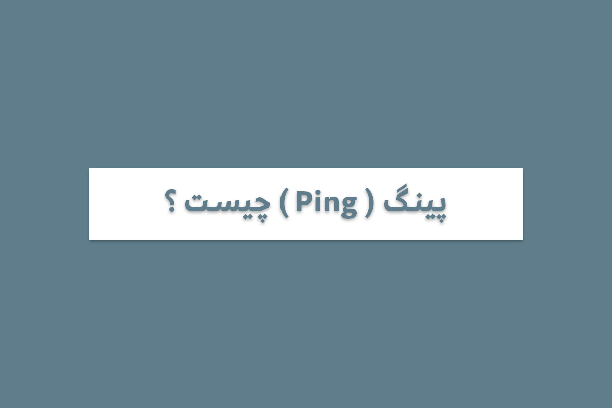 پینگ چیست ؟ ping