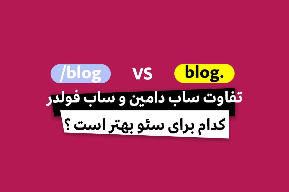 تفاوت ساب دامین و ساب فولدر؛ کدام برای سئو بهتر است؟