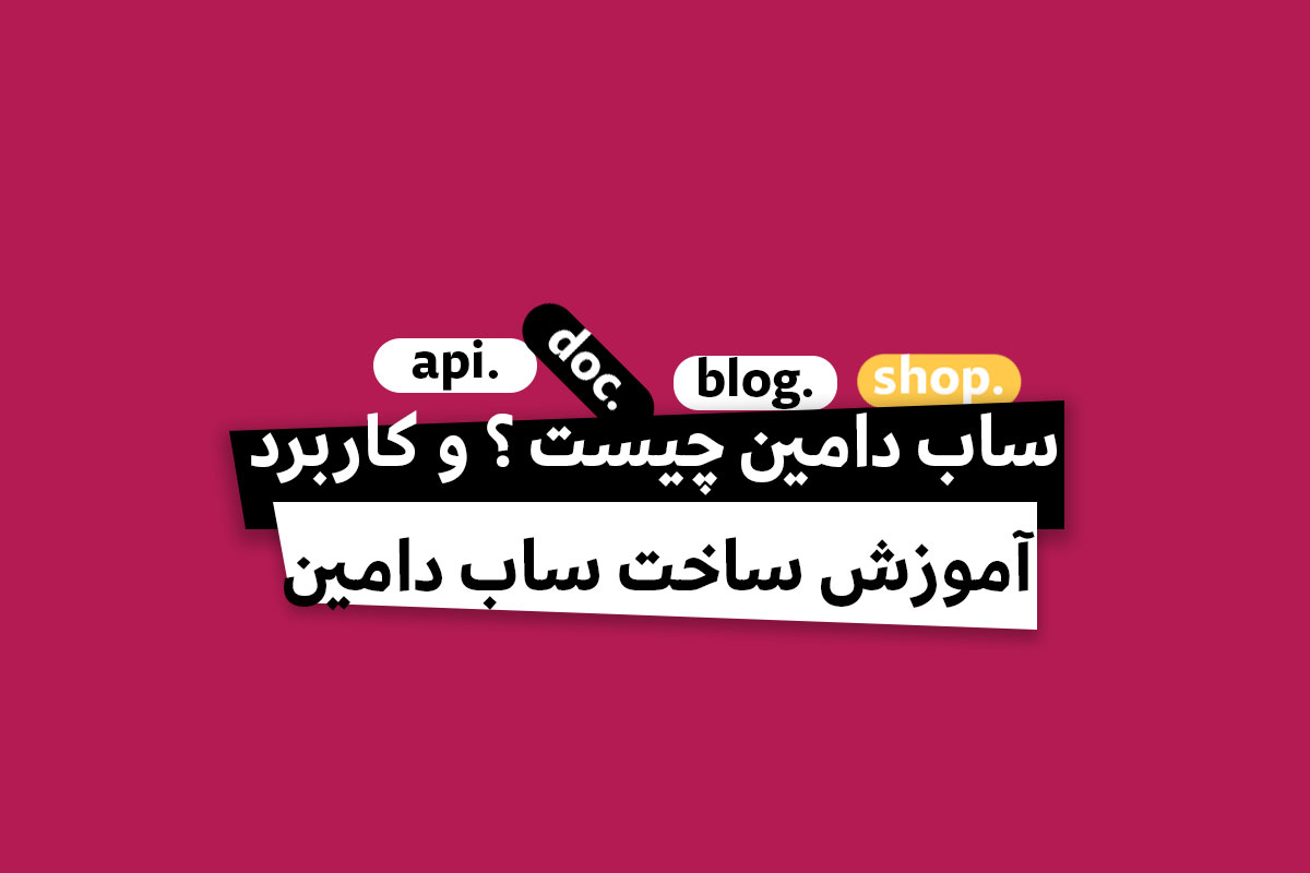 ساب دامین چیست؟ ۷ کاربرد مهم Subdomain + آموزش ساخت