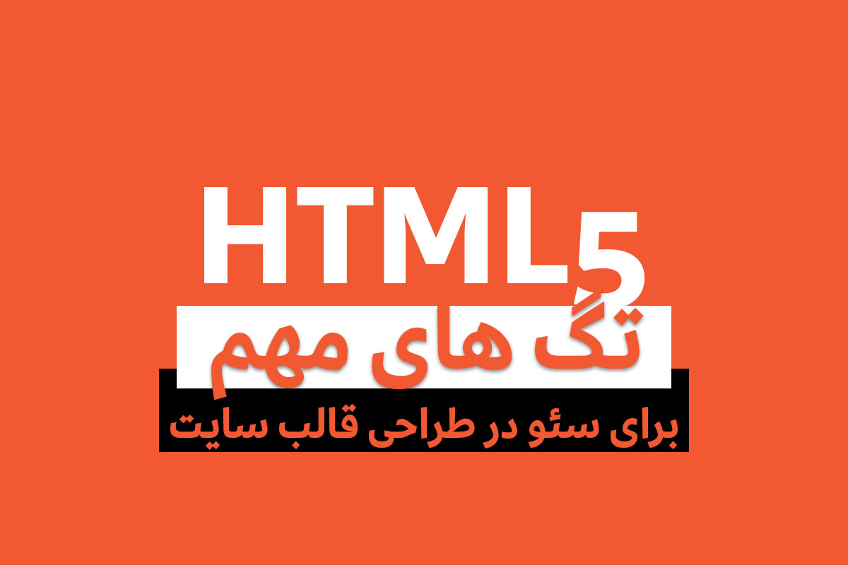 تگ های مهم HTML برای سئو