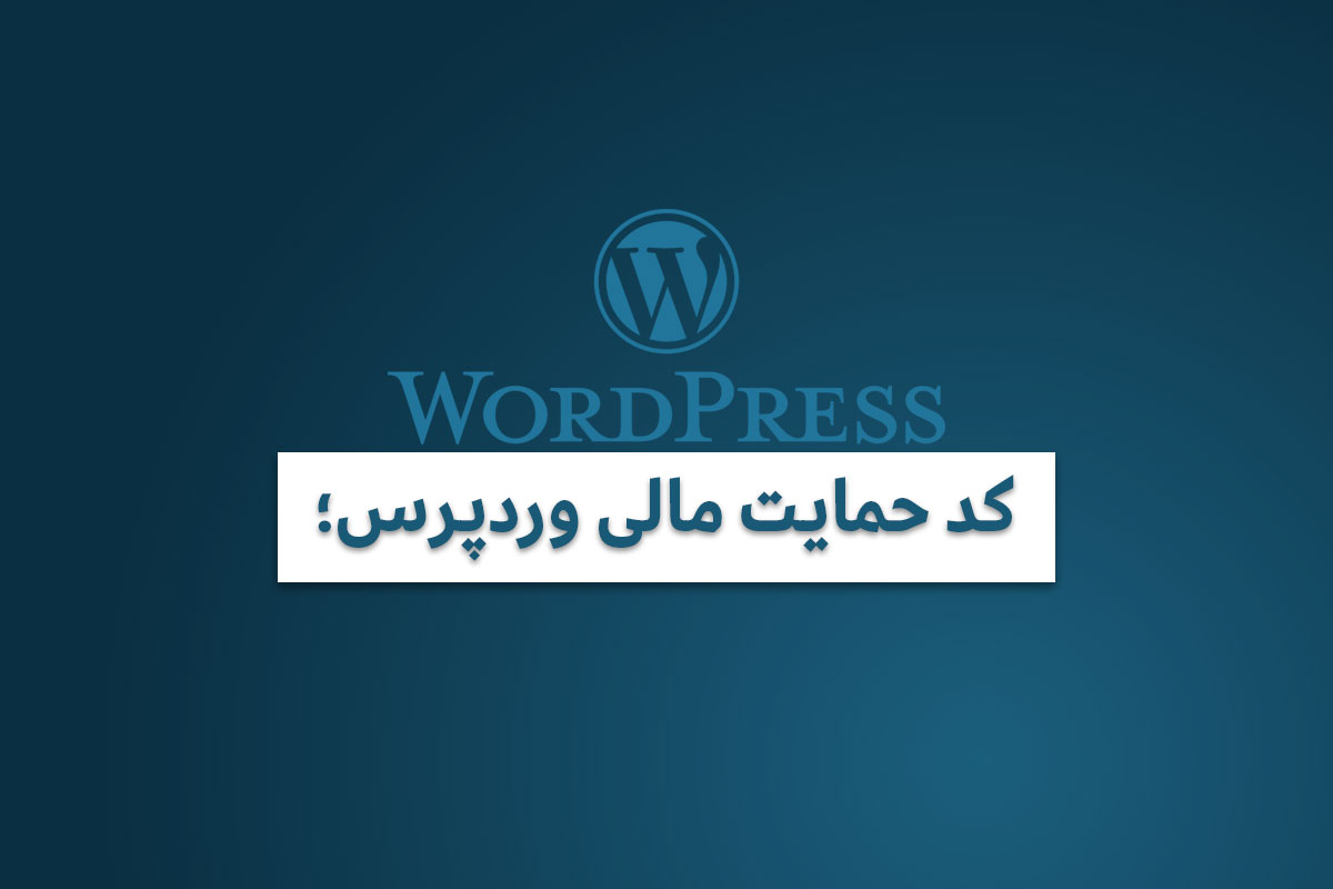 کد حمایت مالی وردپرس؛ افزودن دکمه حمایت به سایت 1 کد حمایت مالی وردپرس؛ افزودن دکمه حمایت به سایت