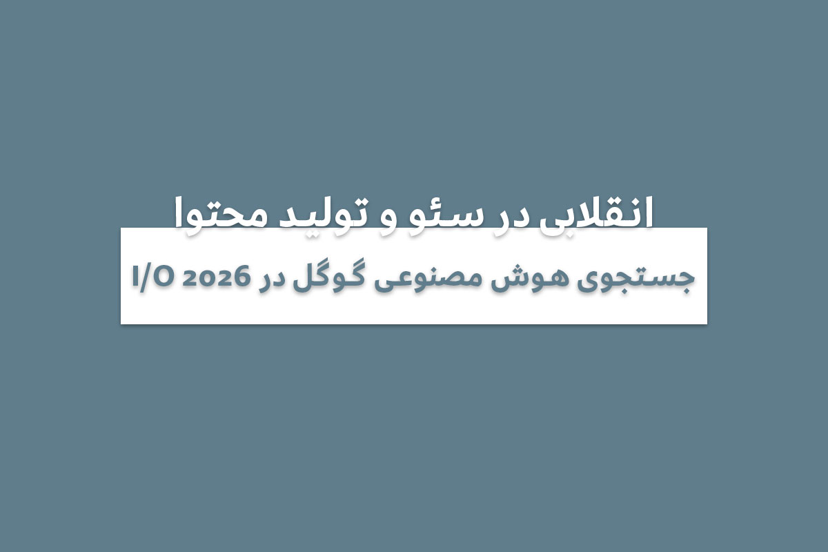 جستجوی هوش مصنوعی گوگل در I/O 2026؛ انقلابی در سئو و تولید محتوا