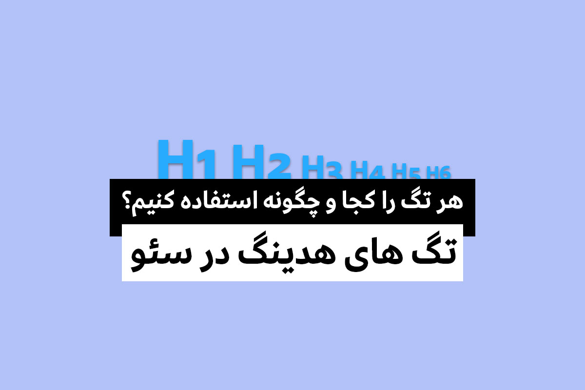 راهنمای جامع تگ های هدینگ در سئو ؛ هر تگ را کجا و چگونه استفاده کنیم؟