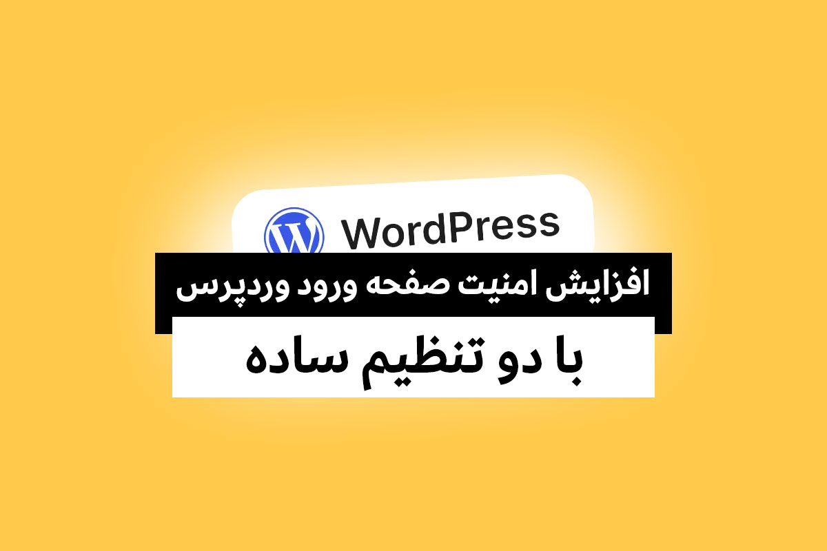 افزایش امنیت صفحه ورود وردپرس؛ دو تنظیم مهم که هر مدیر سایت باید انجام دهد