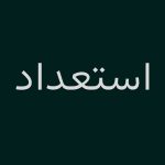 دانلود فونت استعداد Estedad برای صفحات وب