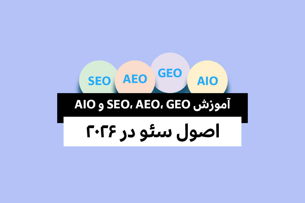 اصول سئو در 2026
