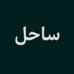 دانلود فونت ساحل (Sahel)؛ فونت فارسی رایگان برای وب