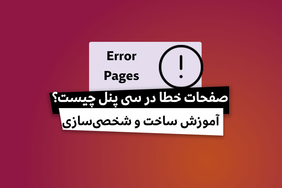 صفحات خطا در سی پنل چیست؟ آموزش ساخت و شخصی‌سازی