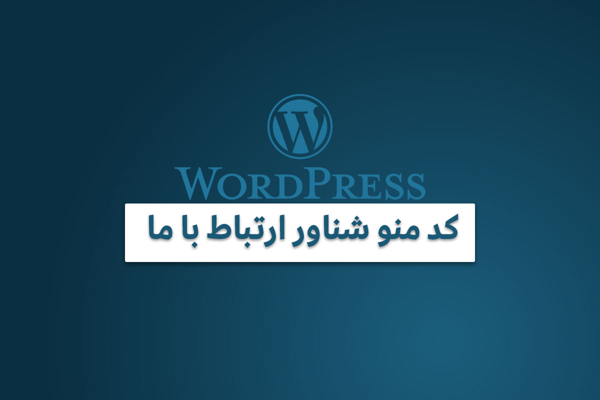 ساخت منوی شناور شبکه های اجتماعی در وردپرس با کد آماده 1 منوی شناور شبکه های اجتماعی در وردپرس