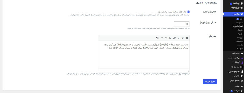 ارسال باربری در ووکامرس با محدودیت وزن سبد خرید 2 ارسال باربری در ووکامرس با محدودیت وزن سبد خرید