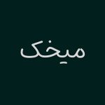 دانلود فونت میخک mikhak