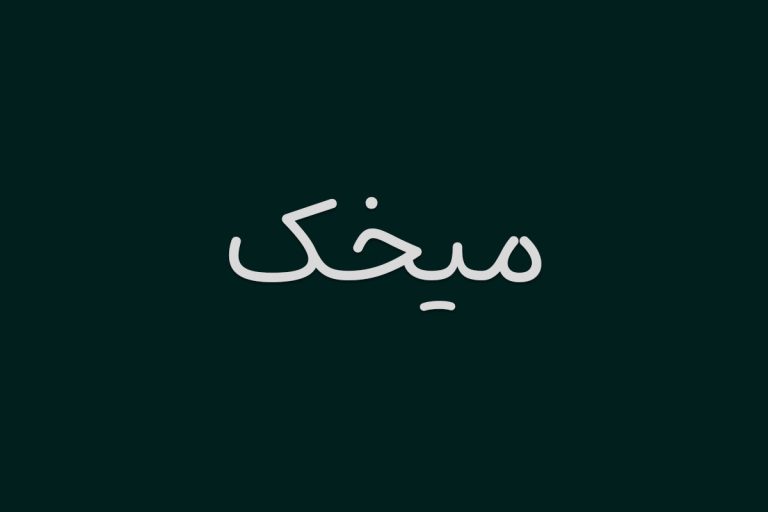 دانلود فونت میخک mikhak