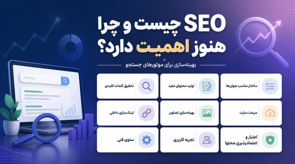 سئو چیست ؟ اصول سئو در 2026