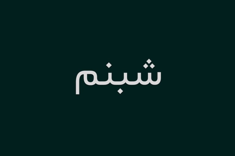 دانلود فونت شبنم