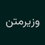 دانلود فونت وزیرمتن