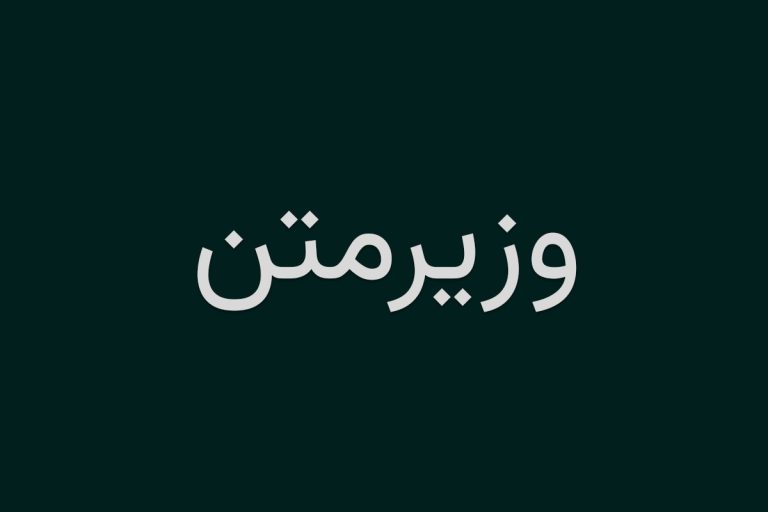 دانلود فونت وزیرمتن