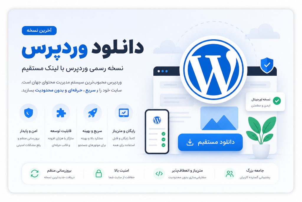 دانلود وردپرس (Download WordPress) 1 دانلود وردپرس ، اخرین نسخه wordpress با لینک مستقیم
