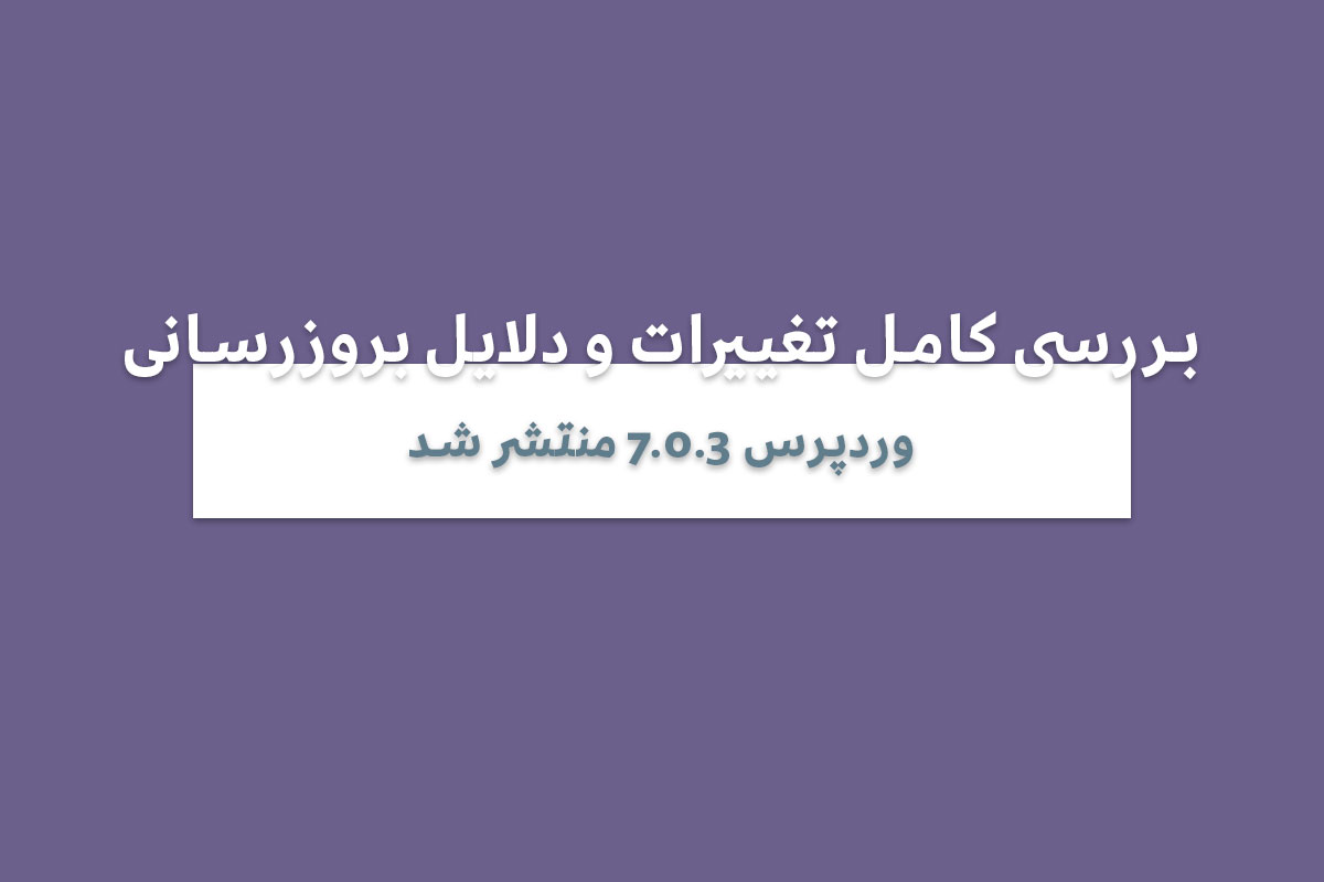 وردپرس 7.0.3 منتشر شد؛ بررسی کامل تغییرات و دلایل بروزرسانی