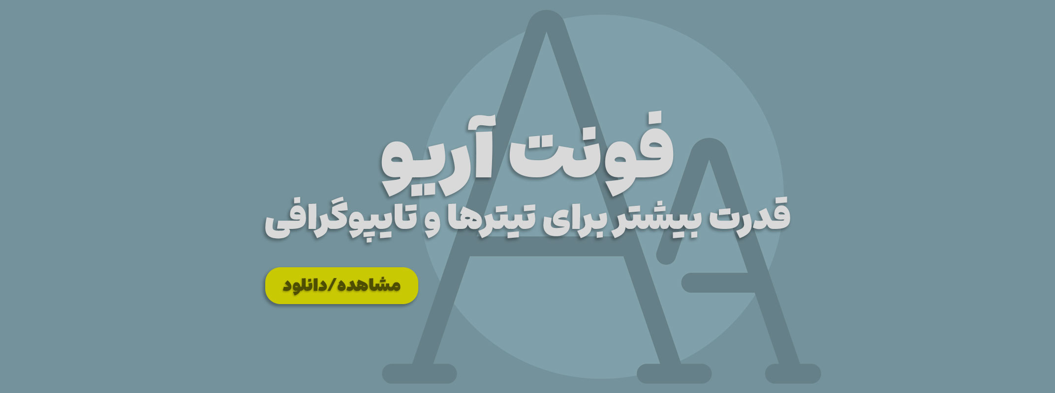فونت آریو