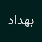 دانلود فونت بهداد ( Behdad )