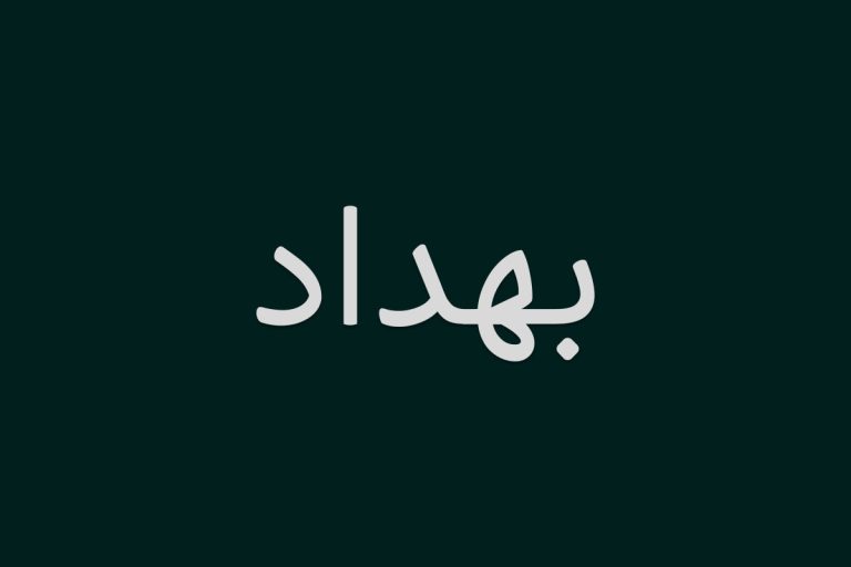 دانلود فونت بهداد ( Behdad )