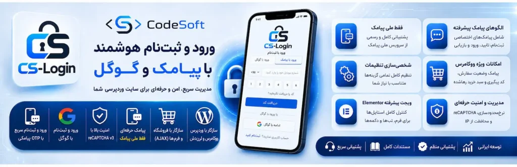 دانلود افزونه CS-Login ورود و عضویت پیامکی 2 دانلود افزونه CS Login ورود و عضویت پیامکی