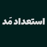 دانلود فونت استعداد مد ( Estedad Mad )