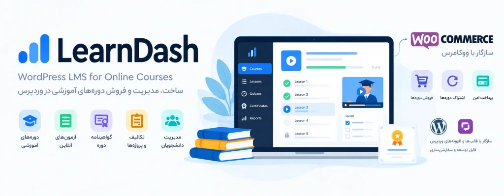 دانلود افزونه LearnDash لرن دش 2 دانلود افزونه LearnDash لرن دش