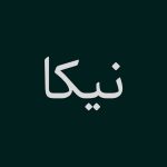 دانلود فونت نیکا ( Nika )