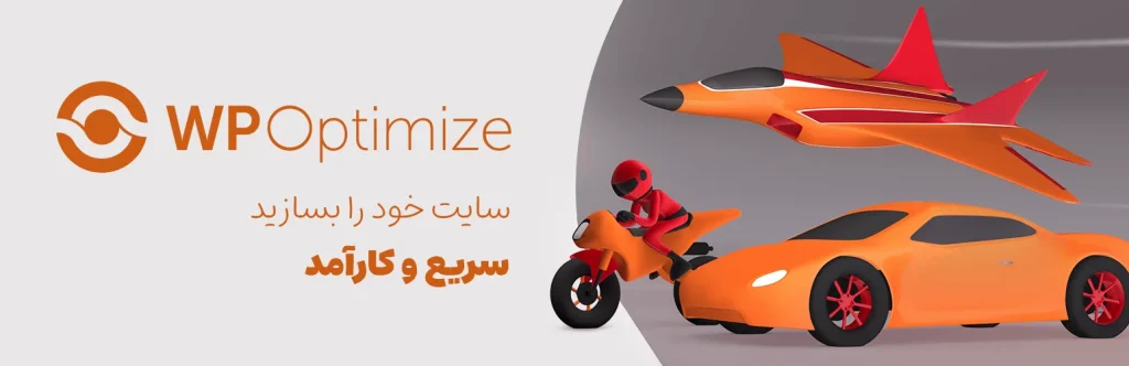 دانلود افزونه WP-Optimize 2 دانلود افزونه WP-Optimize
