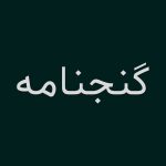 دانلود فونت گنجنامه ( GanjNameh )