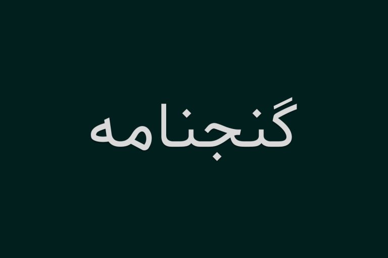 دانلود فونت گنجنامه ( GanjNameh )