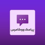 دانلود افزونه پیامک ووکامرس فارسی، Persian Woocommerce SMS