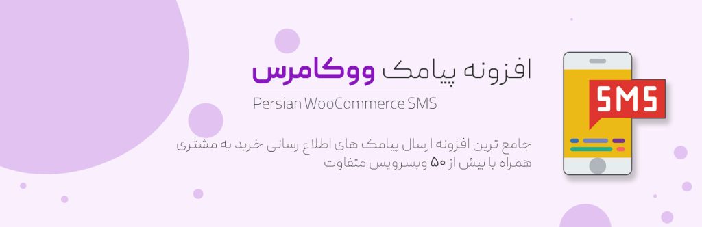 افزونه پیامک ووکامرس فارسی، Persian Woocommerce SMS