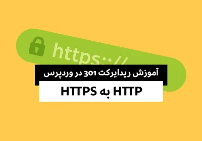 آموزش ریدایرکت HTTP به HTTPS در وردپرس