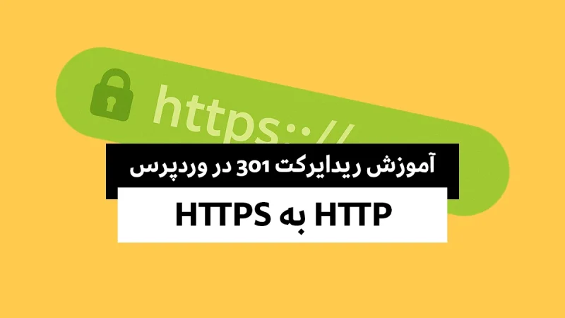 آموزش ریدایرکت HTTP به HTTPS در وردپرس 1 آموزش ریدایرکت HTTP به HTTPS در وردپرس