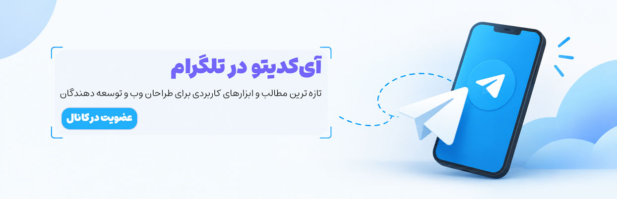 عضویت در کانال تلگرام آی کدیتو