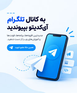 عضویت در کانال تلگرام آی کدیتو