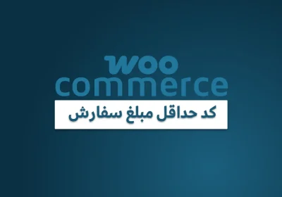 کد حداقل مبلغ سفارش ووکامرس